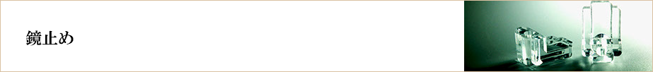  鏡止め 